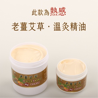 臺灣製造 擦起來熱熱的 老薑艾草精油霜 薑膏 老薑霜 刮痧按摩霜 推拿膏 按摩精油