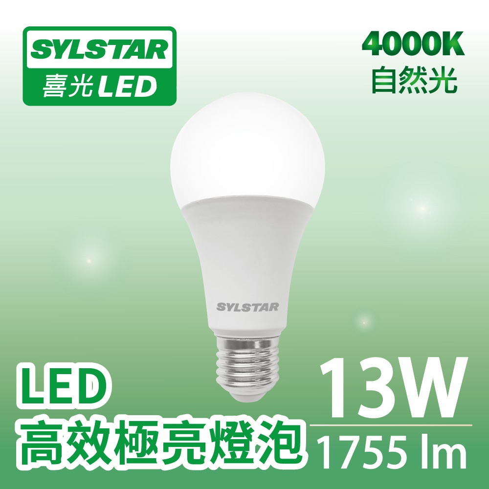 【SYLSTAR喜光】13W LED 高效極亮燈泡 135lmW 自然光 4000K