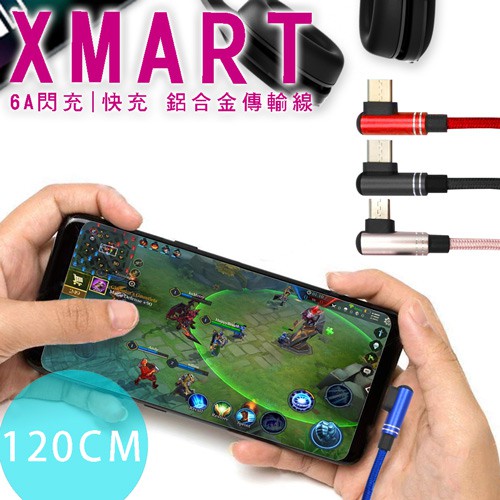 Xmart HTC/三星/SONY/LG/ASUS Micro USB 6A 90度 電競傳輸充電線- 120cm
