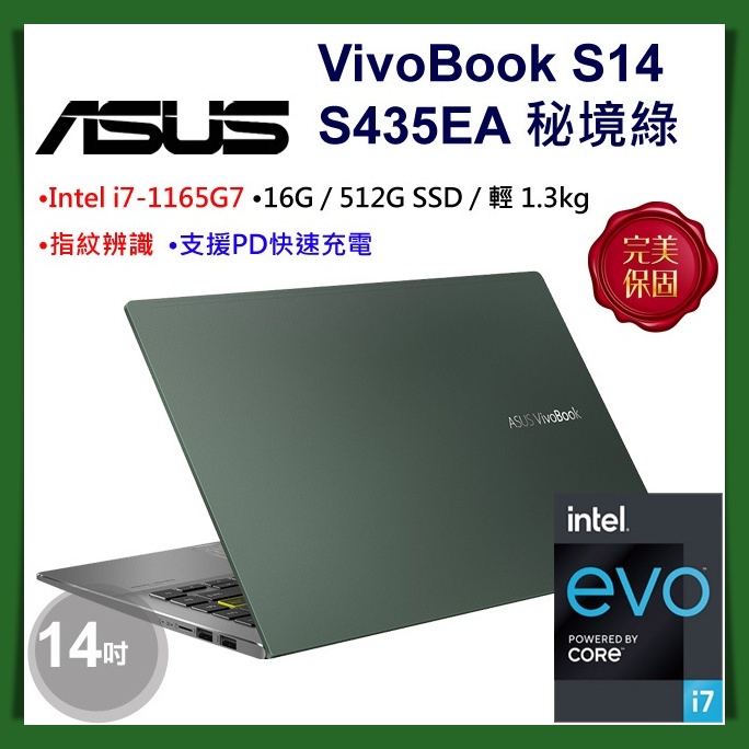【布里斯小舖】ASUS VivoBook S14 S435EA-0099E1165G7 秘境綠 i7-1165G7