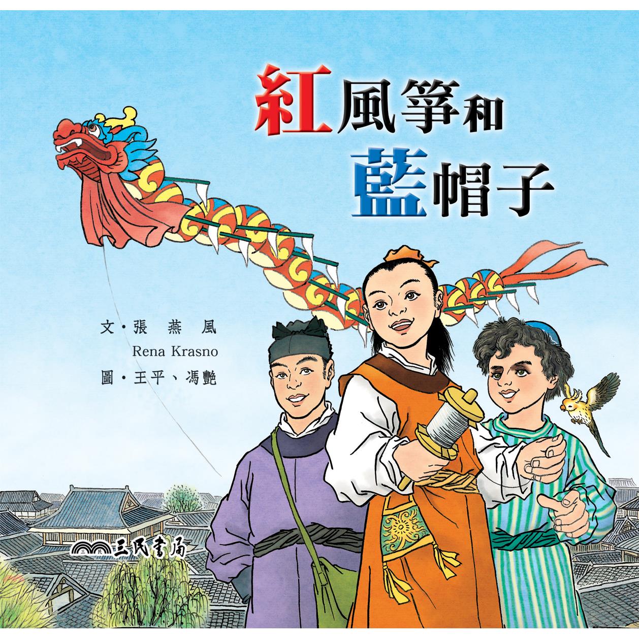 紅風箏和藍帽子