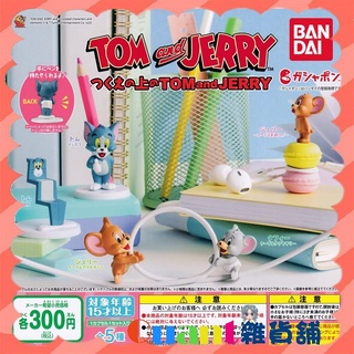 ∮Quant雜貨鋪∮┌日本扭蛋┐ BANDAI 湯姆貓與傑利鼠桌上小物 全5款 湯姆貓 傑利鼠 貓和老鼠 轉蛋