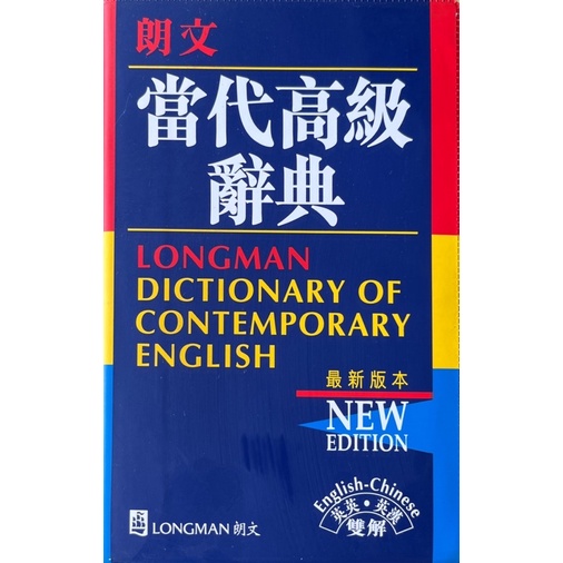 【多多雜貨店】63二手書/2002年出版膠裝/朗文當代高級辭典/英英•英漢雙解