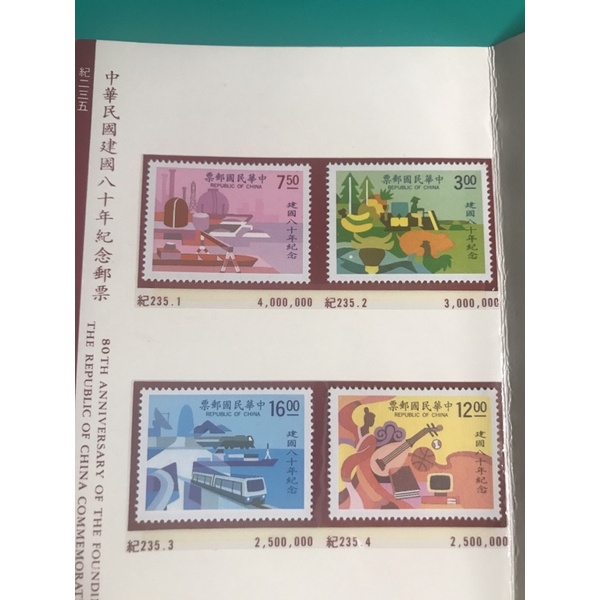 中華民國建國80年紀念郵票