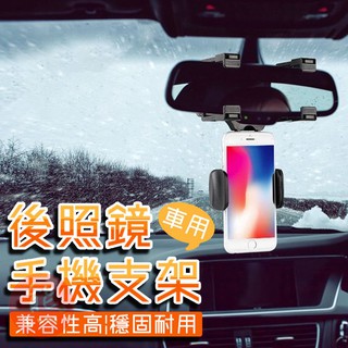 後照鏡手機支架 汽車後照鏡 夾子 GPS 導航架 可伸縮 保護墊設計 車架 支架 手機支架【HY67】