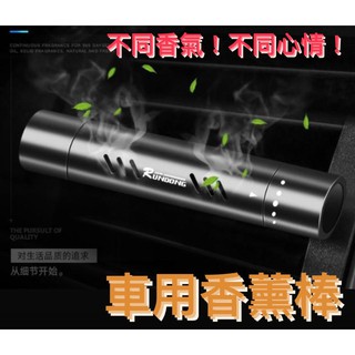 [在臺現貨] 車用香薰棒 汽車香水 汽車 芳香 車用香水 汽車香薰 冷氣出風口香水 車用香氛 空氣淨化器 汽車芳香
