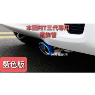 臺灣高品質 本田 FIT 14-20年專用 三代系列 FIT專用 排氣管尾管 尾飾管 FIT標 尾飾管 安裝簡單