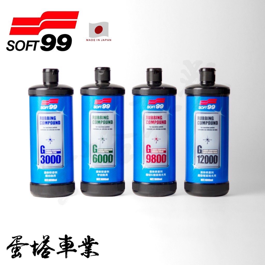 SOFT99 研磨劑系列 粗(3000) 中(6000) 細(9800) 極細(12000)