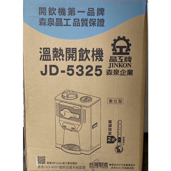 晶工牌 飲水機 溫熱全自動 開飲機 JD-5325 晶工飲水機 淨水器 JINKON 溫熱 熱水瓶 台灣製造