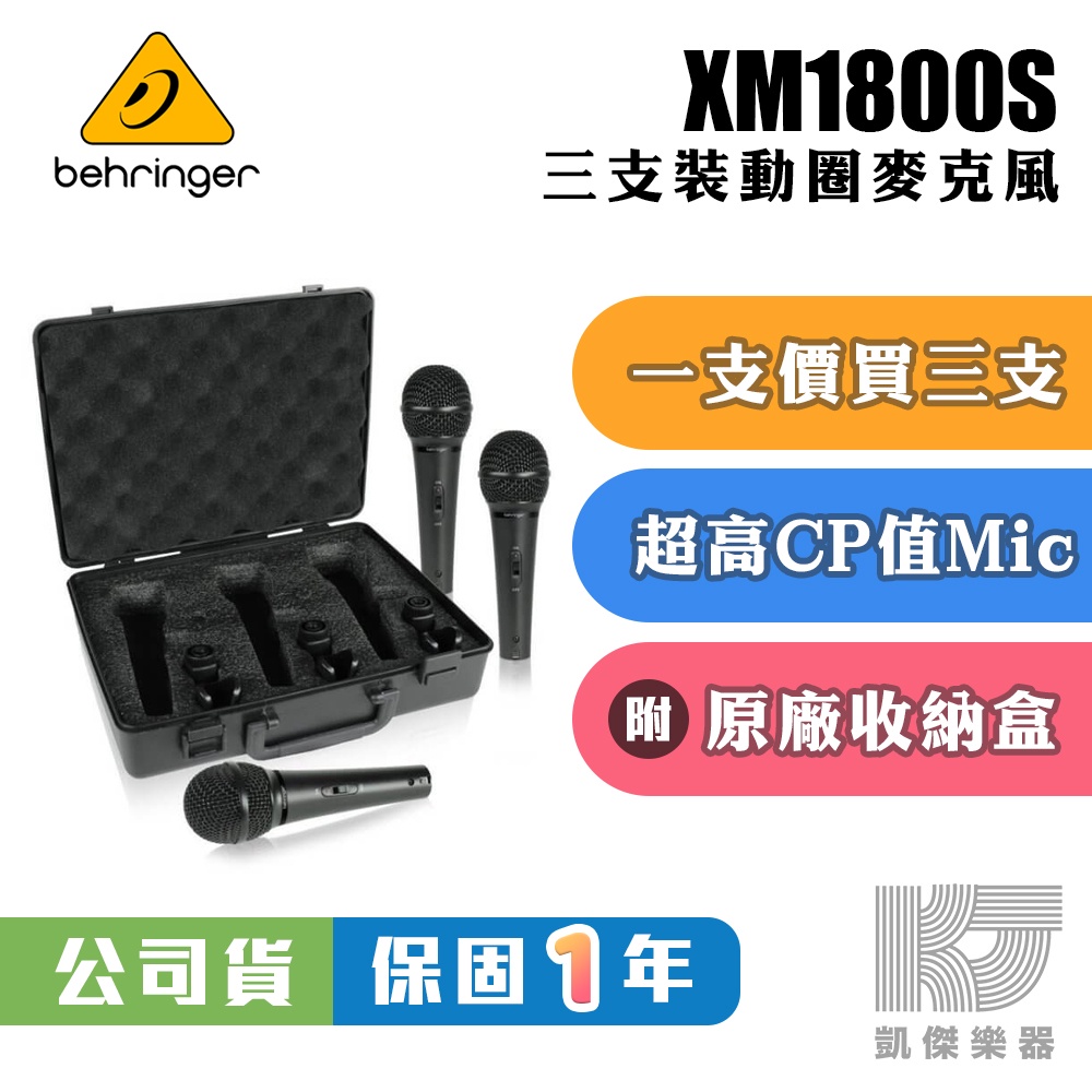 Behringer XM1800S 三支裝 動圈式 心型 麥克風 全新 公司貨 耳朵牌 附原廠 麥克風收納盒【凱傑樂器】