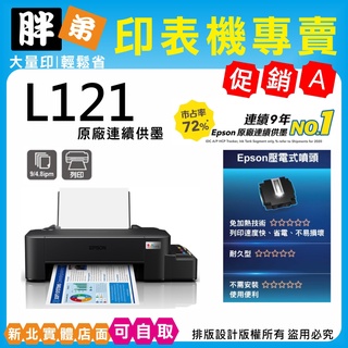 下殺優惠-現貨-免運【胖弟耗材+可刷卡】EPSON L121 原廠連續供墨印表機