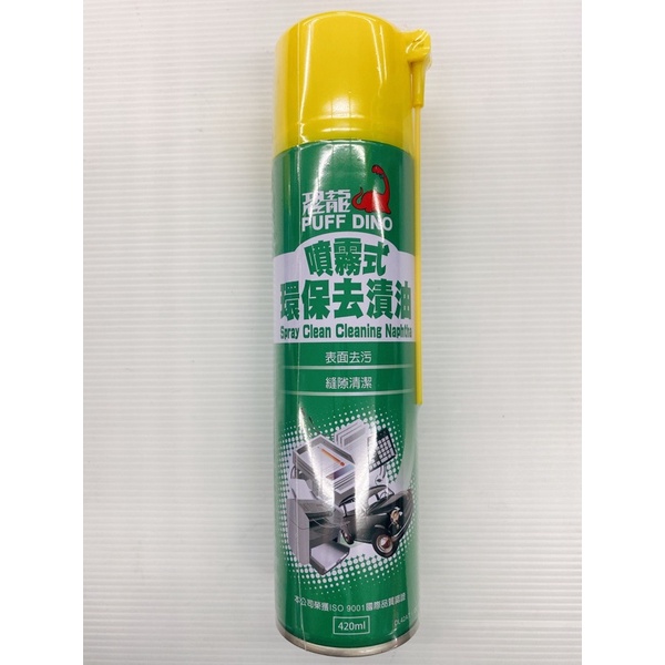 台灣製 420ml 恐龍 噴霧式環保去漬油 表面去污 縫隙清潔 去漬油