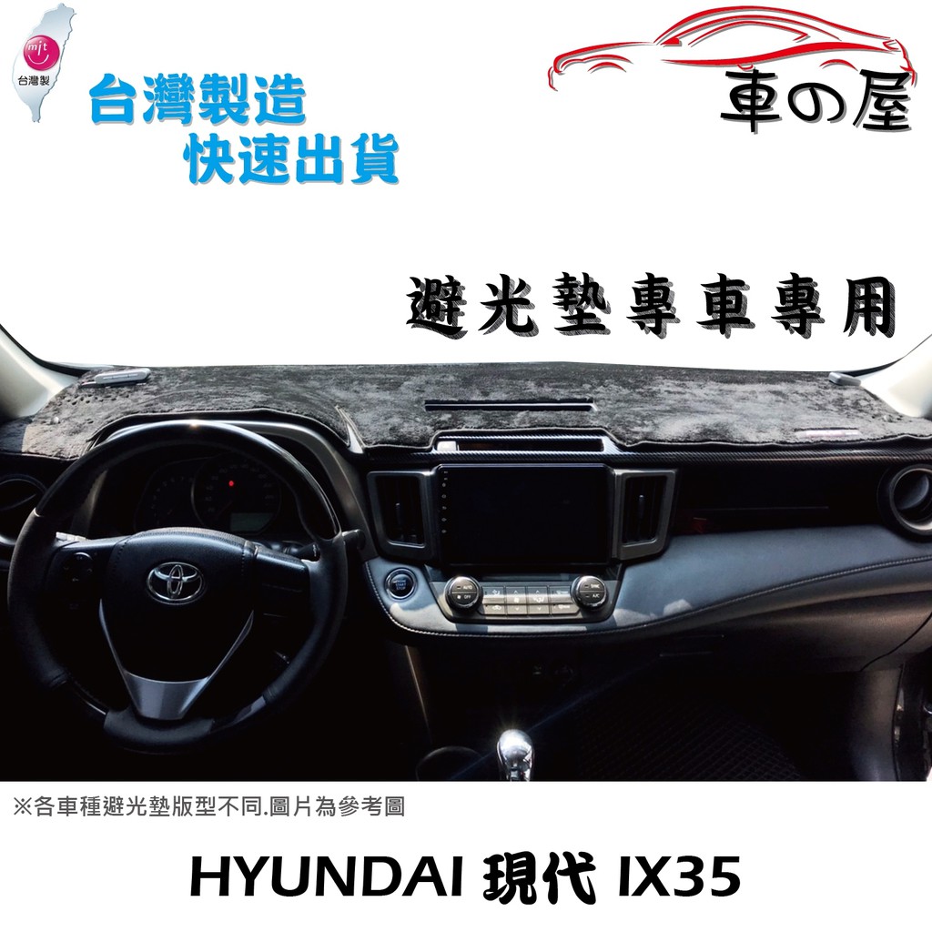 儀表板避光墊 Hyundai 現代 IX35 IX-35 專車專用 長毛避光墊 短毛避光墊 遮光墊