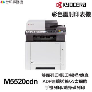 KYOCERA M5520cdn 日本京瓷 含傳真印表機《彩色雷射》