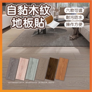 【好貨】自黏木紋地板貼 耐磨木紋地板貼 自黏式地板 自黏地板 塑膠地板 木紋地板 地貼 地板貼 DIY Q爸購物
