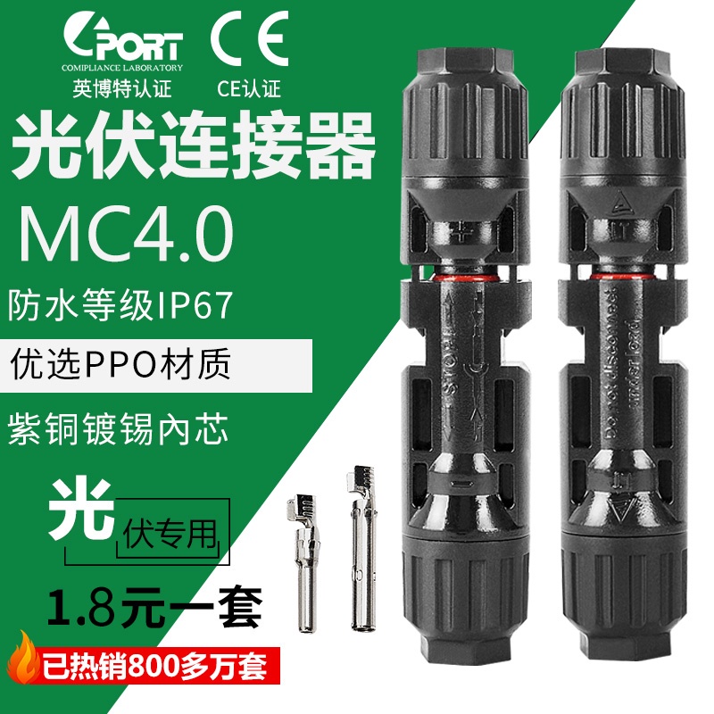 MC4公母插頭 MC4連接器防水 光伏組件太陽能電池板連接器連接頭