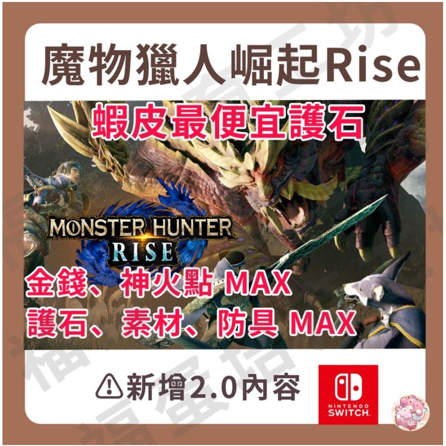 護石訂製客製化存檔修改魔物獵人rise 崛起 貓貓工坊 Ns Switch 花環全素材防具武器 蝦皮購物
