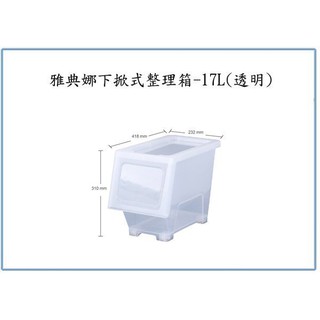 『峻呈』(全臺滿千免運 不含偏遠 可議價) 大詠 BX00605 雅典娜下掀式整理箱 透明 17L 收納箱 置物箱
