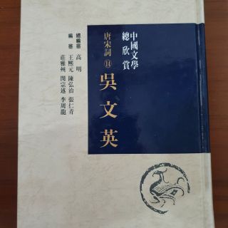 【二手書/中國文學系列】唐宋 吳文英《精裝版》