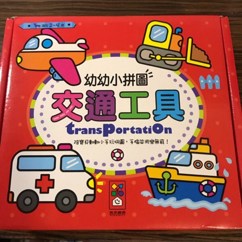 風車圖書-二手幼幼小拼圖-益智遊戲