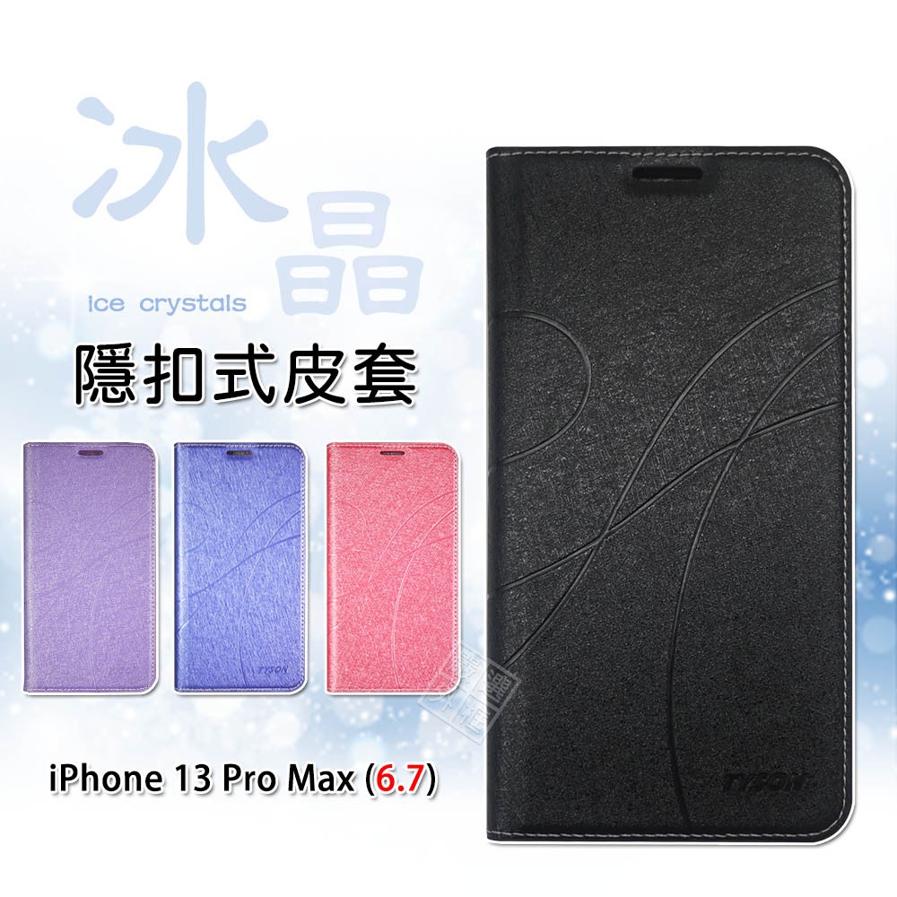 IPHONE 13 PRO MAX 6.7 冰晶 皮套 隱形 磁扣 隱扣 側掀 掀蓋 書本 防摔 保護套