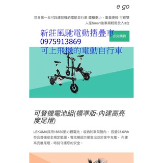 新莊風馳電動摺疊車~LEKUMA 樂酷馬 E-go 電動輔助折疊車 13KG 可上飛機 閃電標章 臺灣製 可另購攜車袋