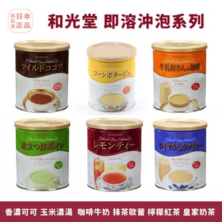 現貨＆發票🌷日本 和光堂 wakodo 即溶 沖泡 鐵罐 皇家奶茶 熱飲可可 咖啡牛奶 抹茶 飲料 飲品 玉米濃湯 熱水
