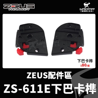ZEUS ZS-611E ZS611E 原廠配件 下巴卡榫 鏡座 鏡片底座 螺絲 零件 耀瑪騎士機車安全帽部品