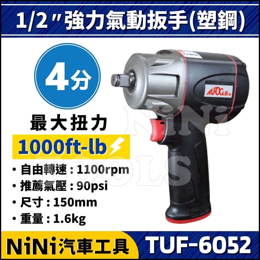 【NiNi汽車工具】TUF-6052 4分 強力氣動扳手(塑鋼) | 1/2" 四分 強力 氣動扳手 氣動板手