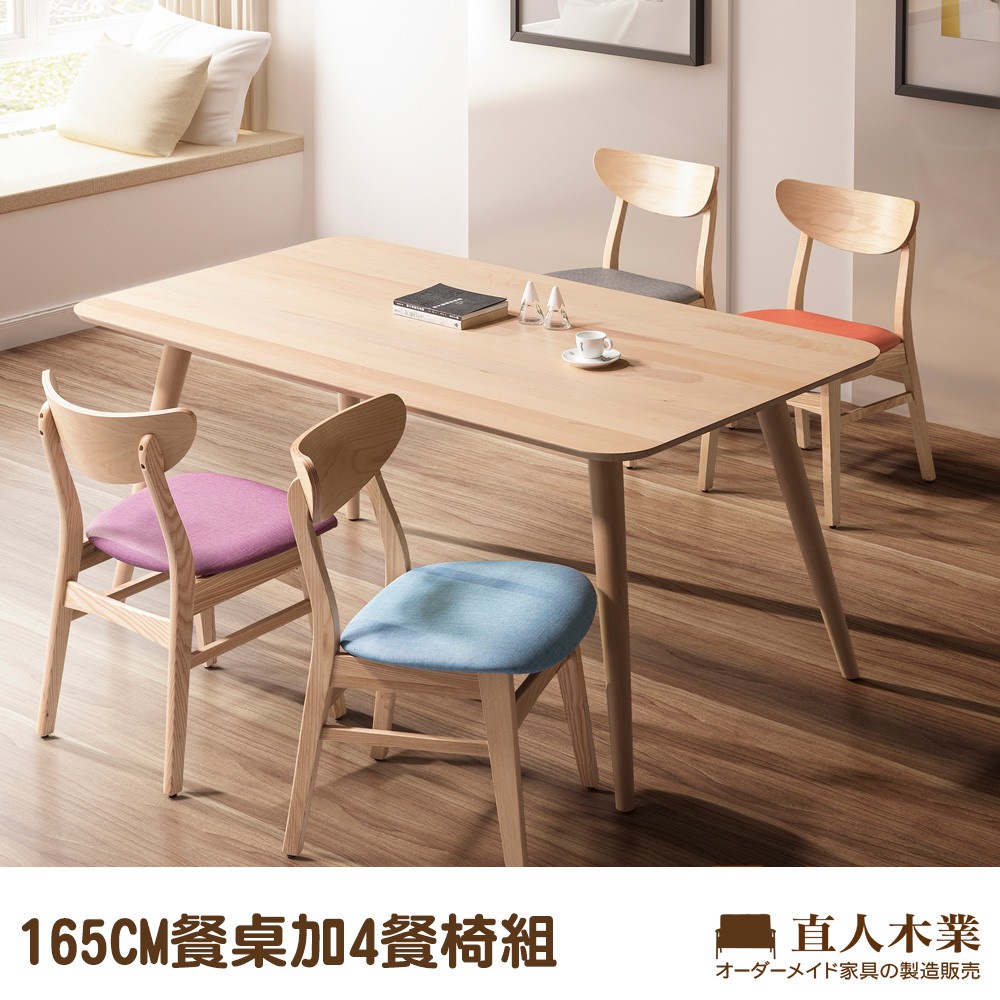 【日本直人木業】日式全實木幸福椅四張搭配165CM全實木餐桌(高級山毛櫸實木)