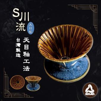 【免運-贈半磅精品咖啡豆半磅】川流濾杯 S 天目藍 （紅外線天青藍） 流速快不堵塞 台灣精品製造