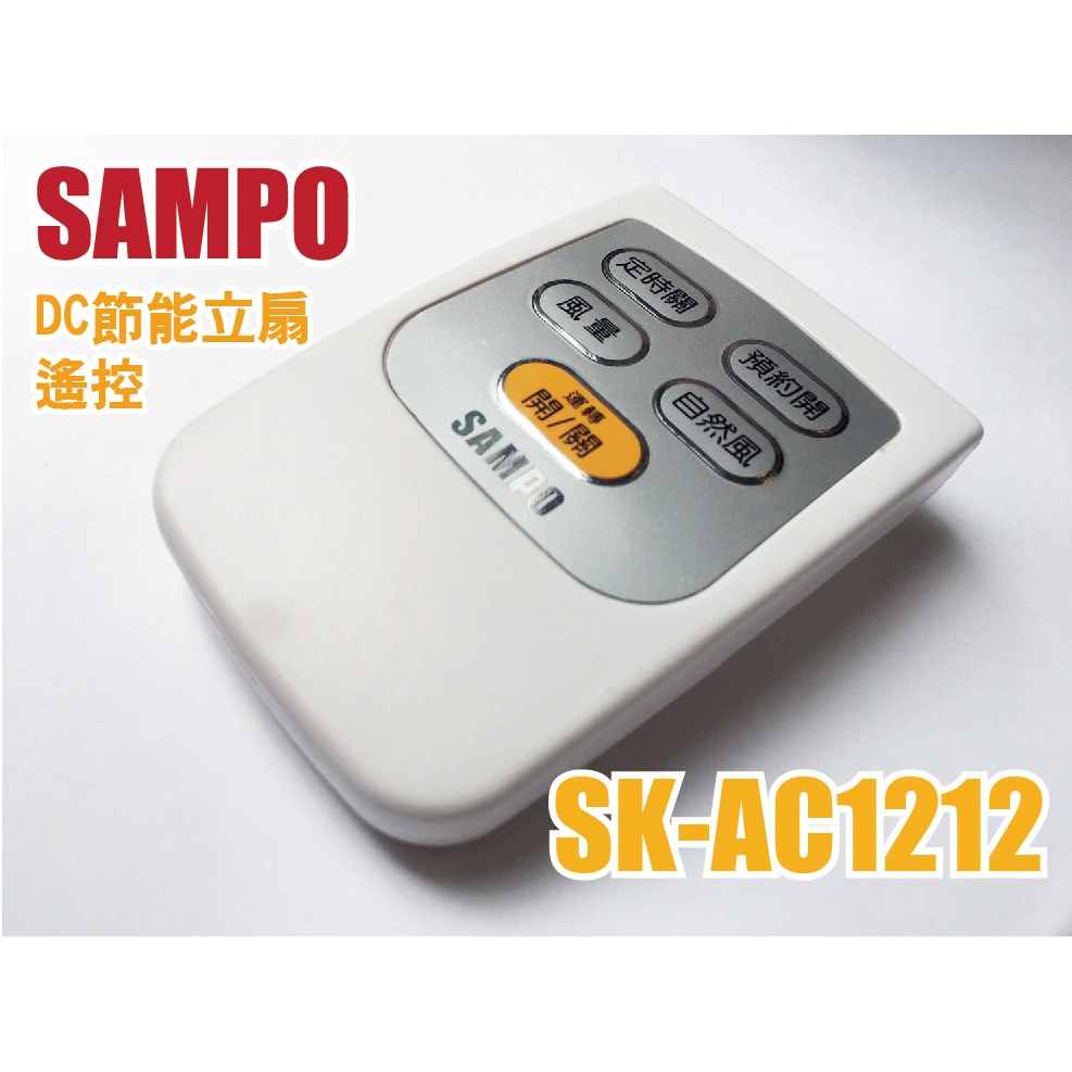 【Jp-SunMo】聲寶原廠電扇電風扇遙控_適用SK-AC1212