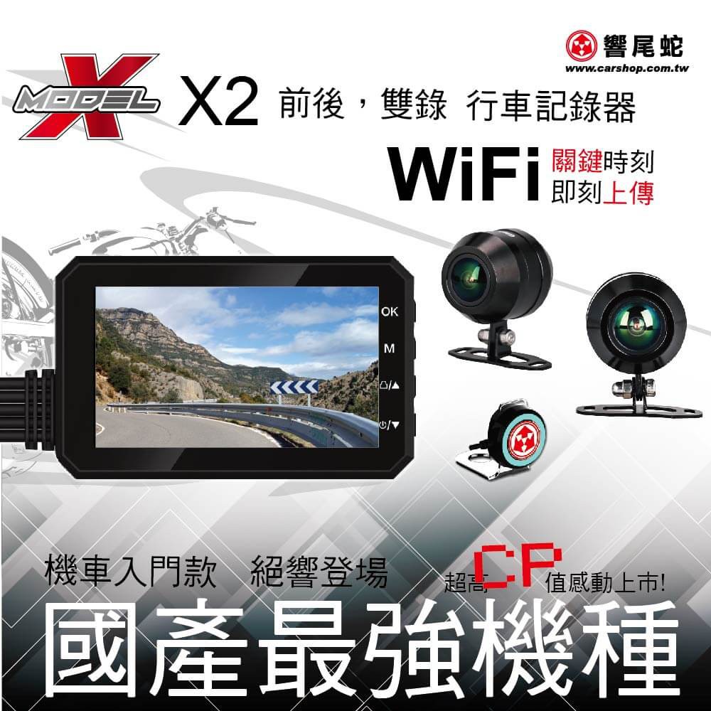 響尾蛇 X2 WIFI 機車前後行車紀錄器 Sony前鏡頭1080 後720 台灣製 再送32G卡