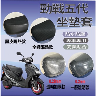 現貨 勁戰五代 機車坐墊套 機車座墊 坐墊套 五代勁戰 機車椅墊套 機車隔熱 防水座墊套 機車椅套 戰5 透明坐墊套