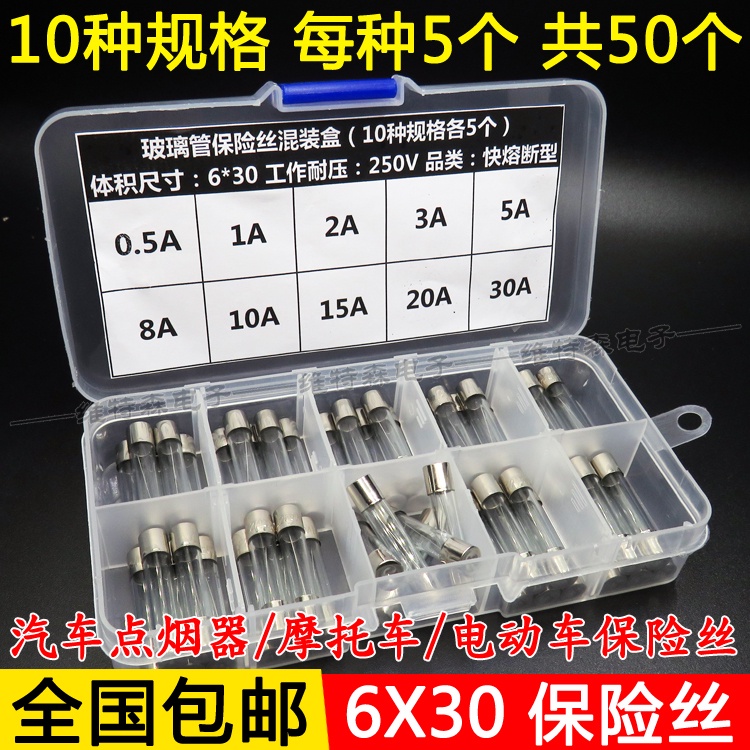 6*30mm玻璃保險絲 250V 0.5A~30A 混裝包 汽車點煙器摩托車保險絲