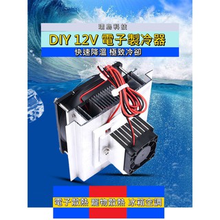 [環島科技] 寵物箱散熱套件 升級大氣量 12V電子製冷器 DIY半導體製冷片 散熱器套裝 降溫模組 小冰箱空調套件