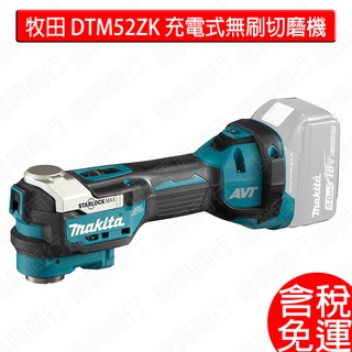 含稅 牧田 DTM52ZK 充電式無刷切磨機 單機 18V DTM52 切磨機 無刷 附空機 + 提箱