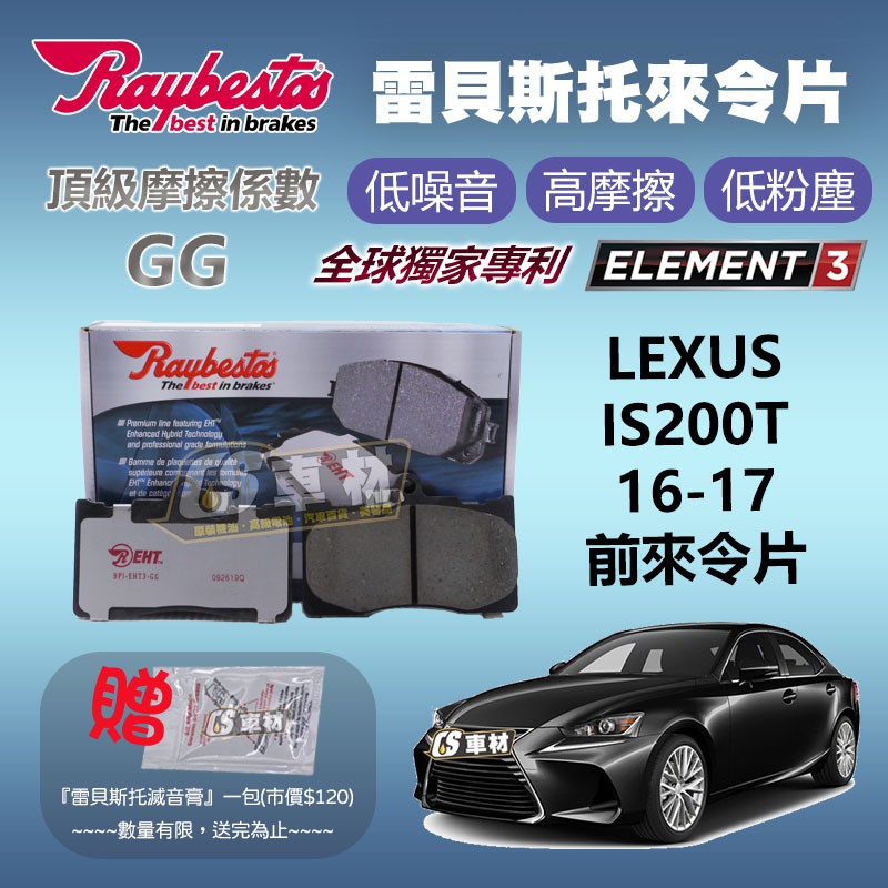 CS車材 - Raybestos 雷貝斯托 適用 LEXUS IS200T 16-17 前 來令片 煞車 台灣代理公司貨