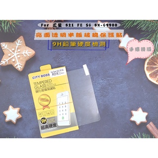 三星 S21 FE 5G 亮面半版玻璃非滿版全膠 螢幕保護貼 經典優惠電競適用 SM-G9900亮面半版鋼化