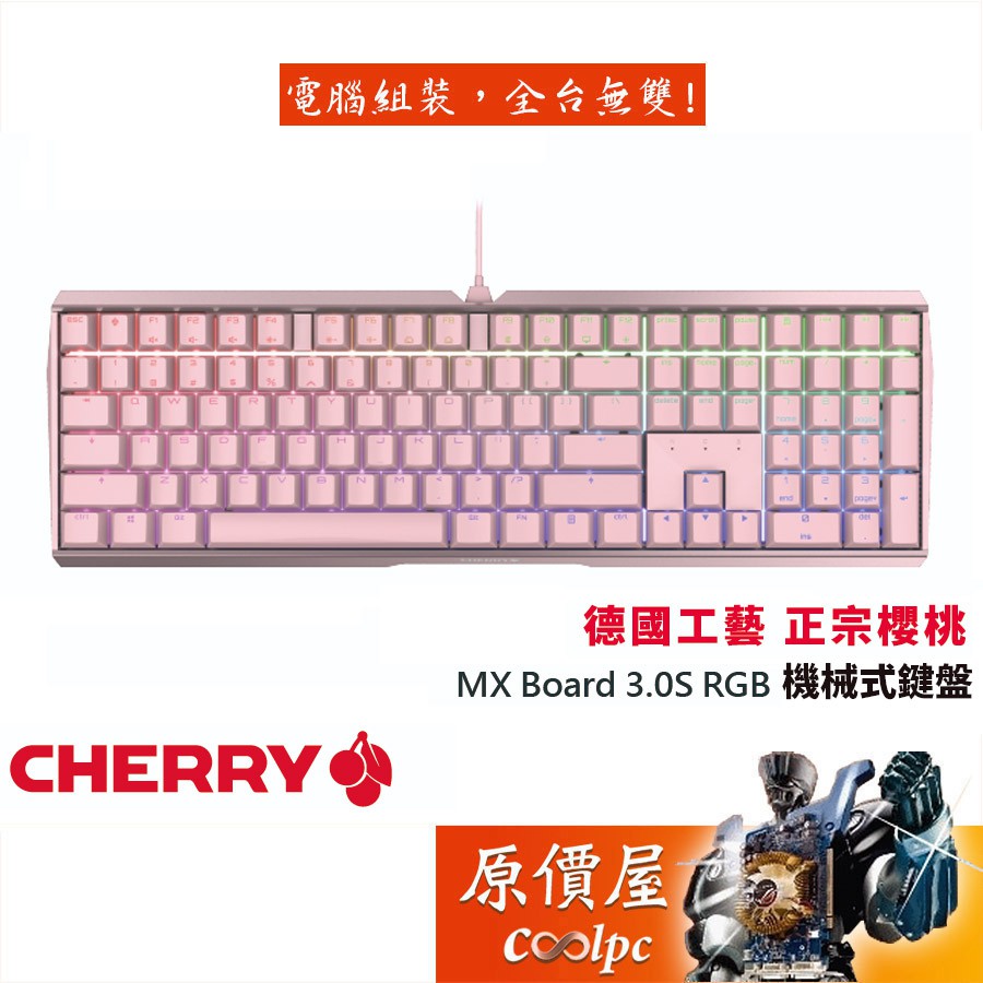 CHERRY櫻桃 MX BOARD 3.0S RGB 機械式鍵盤/粉色/中文/櫻桃軸/原價屋【活動贈】