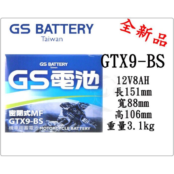 ＊電池倉庫＊全新 統力GS 機車電池 GTX9-BS(同YTX9-BS)9號機車電池 最新到貨