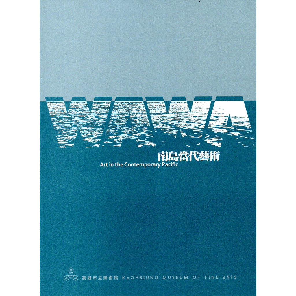 WAWA：南島當代藝術 高雄市立美術館 曾媚珍 黃志偉 多元之藝術 海洋的藝術脈絡 五南文化廣場 政府出版品 當代藝術