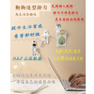 動物掛勾 造型可愛 可彎曲軟膠 無痕掛勾(臺灣現貨)