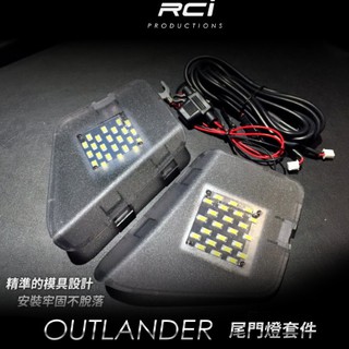 RCI 三菱 OUTLANDER LED 尾門燈 行李箱燈 後車廂燈 後門燈 總成式