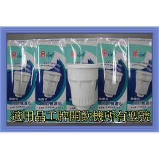 【5入裝】現貨供應(💯 保證原廠公司貨💯 ) ~晶工牌 濾心 晶工牌開飲機濾心 飲水機濾心~