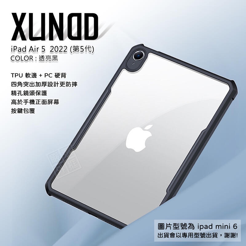 IPAD AIR5 2022 10.9 訊迪 XUNDD 甲蟲殼 甲殼蟲 透明 四角 防摔 平板 保護殼