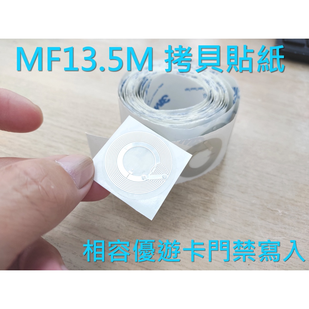 MF拷貝貼紙/可貼任合地方/手機門禁複製貼紙/門禁貼紙/拷貝貼紙/複製貼紙/悠遊卡複製/讀寫貼紙/代客拷貝/板橋