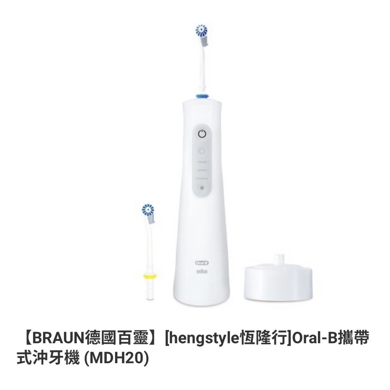 Oral-B 攜帶式沖牙機 MDH20