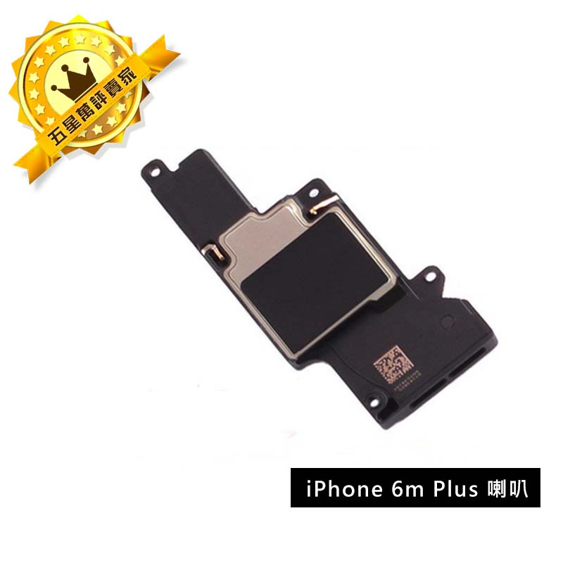 【保固一年】Apple iPhone 6 PLUS i6P 喇叭擴音底座喇叭DIY無聲音破音故障維修零件原廠規格