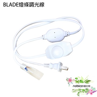 BLADE燈條調光線 台灣公司貨 電壓110V 可調光源 控制亮度 燈光調整 現貨 當天出貨 諾比克